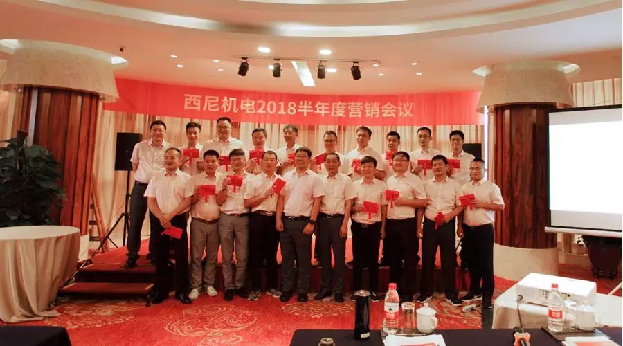 話“破繭”之勢，商“創(chuàng)新”之路 — 祝賀西尼機電2018年半年度營銷會議圓滿舉行