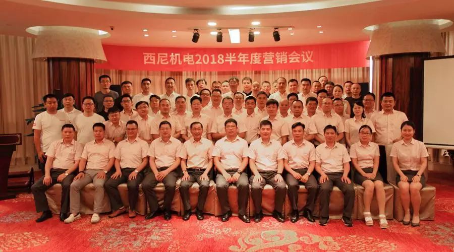 話“破繭”之勢，商“創(chuàng)新”之路 — 祝賀西尼機電2018年半年度營銷會議圓滿舉行
