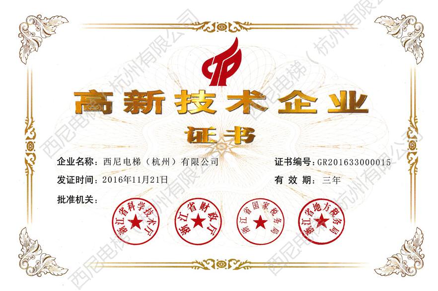 熱烈祝賀西尼電梯順利通過國家高新技術(shù)企業(yè)復審認定